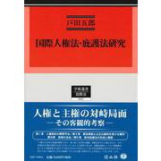 国際人権法・庇護法研究(学術選書<207>) [全集叢書]