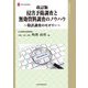 侵害予防調査と無効資料調査のノウハウ―特許調査のセオリー 改訂版 (現代産業選書) [単行本]