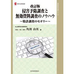 侵害予防調査と無効資料調査のノウハウ―特許調査のセオリー 改訂版 (現代産業選書) [単行本]