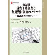 侵害予防調査と無効資料調査のノウハウ―特許調査のセオリー 改訂版 (現代産業選書) [単行本]