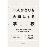 一人ひとりを大切にする学校―生徒・教師・保護者・地域がつくる学びの場 [単行本]