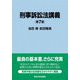 刑事訴訟法講義 第7版 [単行本]