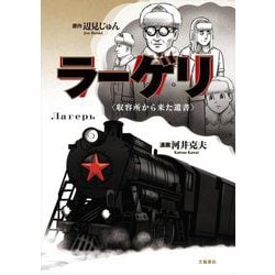 ラーゲリ"収容所から来た遺書"(文春現代史コミックス) [単行本]