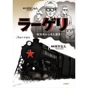 ラーゲリ"収容所から来た遺書"(文春現代史コミックス) [単行本]