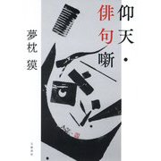 仰天・俳句噺 [単行本]