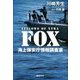 FOX―海上保安庁情報調査室 [単行本]