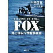 FOX―海上保安庁情報調査室 [単行本]