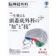 脳神経外科 Vol.50 No.3－一生使える　頭蓋底外科の”知”と”技”〔特別付録Web動画付き〕 [単行本]