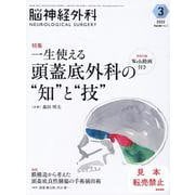 脳神経外科 Vol.50 No.3－一生使える　頭蓋底外科の”知”と”技”〔特別付録Web動画付き〕 [単行本]
