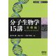分子生物学15講 基礎編(生命科学15講シリーズ) [単行本]