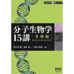 分子生物学15講 基礎編(生命科学15講シリーズ) [単行本]
