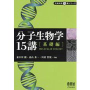 分子生物学15講 基礎編(生命科学15講シリーズ) [単行本]