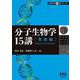 分子生物学15講 ─発展編─ [単行本]