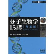 分子生物学15講 発展編(生命科学15講シリーズ) [単行本]