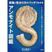 採集と見分け方がバッチリわかるアンモナイト図鑑 [単行本]