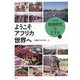 ようこそアフリカ世界へ(シリーズ地域研究のすすめ) [単行本]