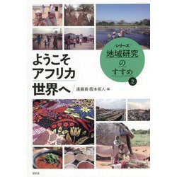 ようこそアフリカ世界へ(シリーズ地域研究のすすめ) [単行本]