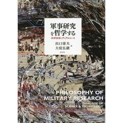 軍事研究を哲学する―科学技術とデュアルユース [単行本]