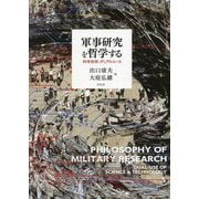 軍事研究を哲学する―科学技術とデュアルユース [単行本]