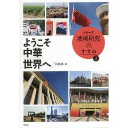 ようこそ中華世界へ(シリーズ地域研究のすすめ) [単行本]