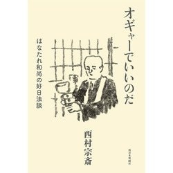 オギャーでいいのだ―はなたれ和尚の好日法談 [単行本]