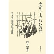 オギャーでいいのだ―はなたれ和尚の好日法談 [単行本]