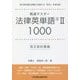 高速マスター法律英単語〈2〉1000 英文契約書編 [単行本]