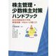 株主管理・少数株主対策ハンドブック―会社内部紛争の予防、事業承継・M&Aへの備え方 [単行本]