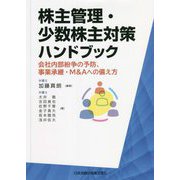 株主管理・少数株主対策ハンドブック―会社内部紛争の予防、事業承継・M&Aへの備え方 [単行本]