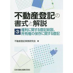 不動産登記の書式と解説〈第3巻〉権利に関する登記総説、所有権の保存に関する登記 [単行本]