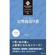 もっときわめる!1曲1冊シリーズ〈1〉ベートーヴェン:交響曲第9番(ON BOOKS advance) [単行本]