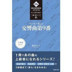 もっときわめる!1曲1冊シリーズ〈1〉ベートーヴェン:交響曲第9番(ON BOOKS advance) [単行本]