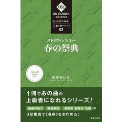 もっときわめる!1曲1冊シリーズ〈2〉ストラヴィンスキー:"春の祭典"(ON BOOKS advance) [単行本]