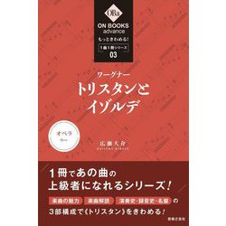 もっときわめる!1曲1冊シリーズ〈3〉ワーグナー:"トリスタンとイゾルデ"(ON BOOKS advance) [単行本]