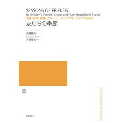 児童(女声)合唱とフルート、チェンバロ(ピアノ)のための友だちの季節 [単行本]