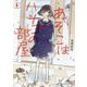 あそこはハナコの部屋(文芸社文庫NEO) [文庫]