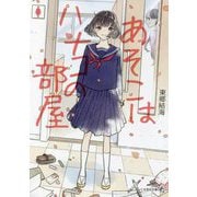 あそこはハナコの部屋(文芸社文庫NEO) [文庫]