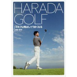 HARADA GOLF―ゴルフは飛ばしでうまくなる [単行本]