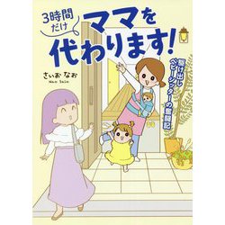3時間だけママを代わります!―駆け出しベビーシッターの奮闘記(はちみつコミックエッセイ) [単行本]