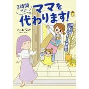 3時間だけママを代わります!―駆け出しベビーシッターの奮闘記(はちみつコミックエッセイ) [単行本]