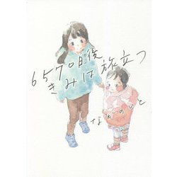 6570日後きみは旅立つ(はちみつコミックエッセイ) [単行本]