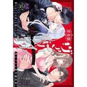 完全版 ヴァンパイア・ホリック(ティアラ文庫) [文庫]