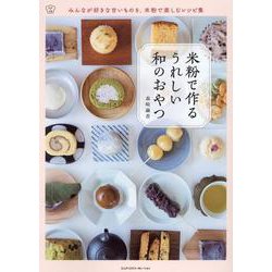 米粉で作るうれしい和のおやつ [単行本]