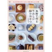 米粉で作るうれしい和のおやつ [単行本]