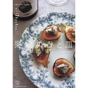 果物のひと皿―美しくておいしい140レシピ(料理の本棚) [単行本]