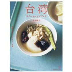 台湾スイーツレシピブック―現地で出会ったやさしい甘味 [単行本]