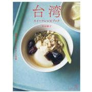 台湾スイーツレシピブック―現地で出会ったやさしい甘味 [単行本]