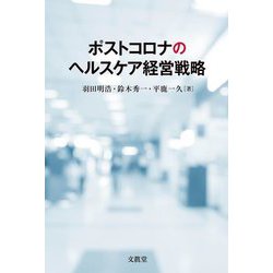 ポストコロナのヘルスケア経営戦略 [単行本]