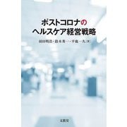 ポストコロナのヘルスケア経営戦略 [単行本]