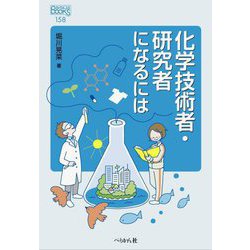 化学技術者・研究者になるには [単行本]